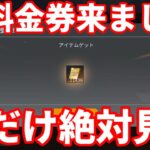 無料金券配布がついに来たぞ！【荒野行動】