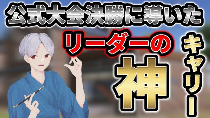 【荒野行動】公式大会決勝に導いた回線最弱リーダーが魅せるガチのキャリー