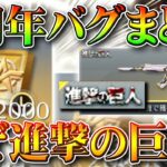 【荒野行動】４周年のバグまとめ！金銃が拡張できない⁉金券が貰えない⁉進撃の巨人がなぜ⁉無料無課金ガチャリセマラプロ解説！こうやこうど拡散のため👍お願いします【アプデ最新情報攻略まとめ】