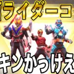 【荒野行動】ついに今月末に仮面ライダーコラボ登場！スキンが大好きすぎる。