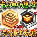 【荒野行動】誰でも３００連ガチャを無料で引ける方法！コラボ時のとあるイベントを活用！新しい金枠神引きの可能性。無課金リセマラプロ解説！こうやこうど拡散の為👍お願いします【アプデ最新情報攻略まとめ】