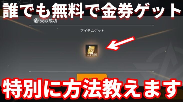 誰でも金券を無限にゲットできる裏ワザ【荒野行動】