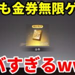 誰でも無限に金券を入手できる裏ワザを発見したwww【荒野行動】