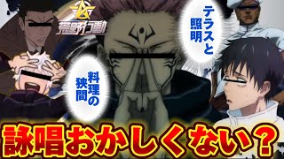 【呪術廻戦声真似】キャラ崩壊しすぎて詠唱がおかしくなってしまう宿儺がやばすぎたwww【荒野行動】【荒野の光】