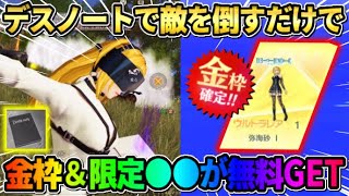 【荒野行動】デスノートで敵を倒すだけで無料でコラボ金枠や限定アイテムが貰えるイベントが神すぎるwwww