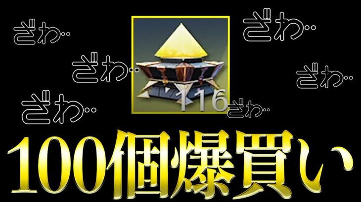 【荒野行動】殿堂アイテムが出る宝箱を100個爆買いしてみた！【ペニンシュラ大脱走】