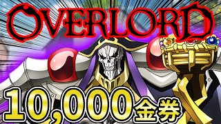 【破産】荒野行動×オーバーロード10000万金券コラボガチャにぶっ込んだ結果…【オパシ】