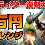 【荒野行動】仮面ライダー復刻ガチャで新1号が欲しいので2万円引いてみた！