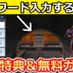 【荒野行動】パスワードで扉が開く‼暗証番号４ケタの地下通路が出現＆仮面ライダーコラボで無料ガチャ20連以上！呪術廻戦の隠し特典で特権カードが販売！シーズン37最新情報（Vtuber）