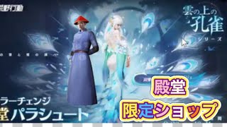 【最新情報】「新ショップ限定衣装👇「皇帝に媚びる奸臣」【雲の上の孔雀】ほか【荒野行動】2061PC版「荒野の光」「秋の超収穫祭」