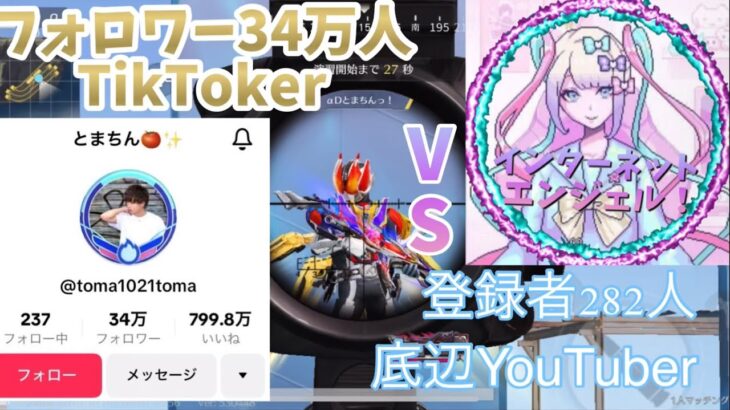 フォロワー34万人のTiktokerとマッチング！？初心者通常1試合で全力出してみた！【荒野行動】