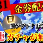 荒野行動【5/31の金券配布神イベントについて】金券配布＋10連ガチャが無料という運営がどうかしてしまった神アプデ到来！！運営ついに脳みそが天龍飛翔になる。(knives out）