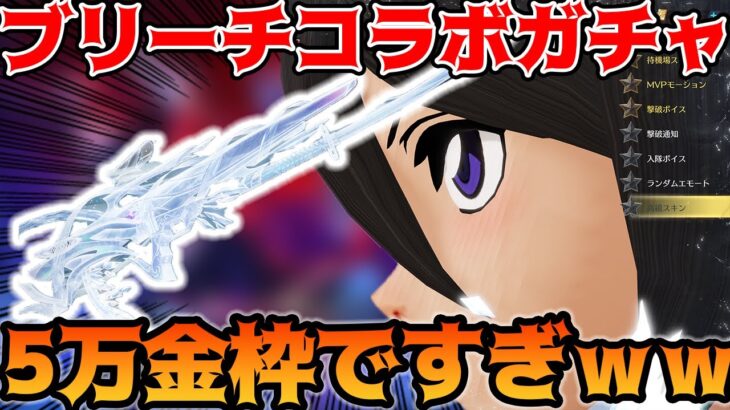 【荒野行動】ブリーチコラボガチャでルキアシリーズ狙いで5万円引いたら金枠出すぎの神引きでわろたｗｗｗ【BLEACH:95狙い】