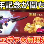 【荒野行動】7周年イベント間もなく‼エヴァ初号機＆金枠が出るまで無限引き直しガチャetc…6周年記念の振り返り・事前に知っておくこと（Vtuber）