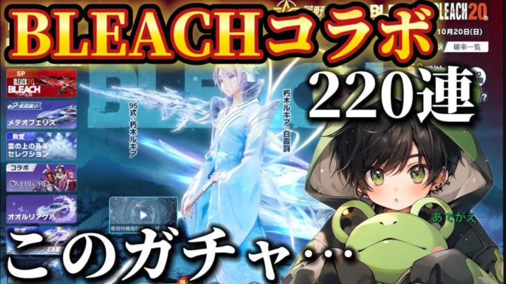 【荒野行動】BLEACHコラボガチャ‼️約4万円分引いたら最近で1番金率が…⁉️【BLEACHコラボ】