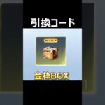 【荒野行動】最新の引換コード公開‼️好きな金枠衣装BOX体験が貰える！ #荒野行動 #shorts