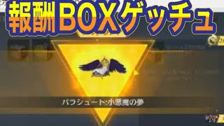 #オーバーロード「パラシュート」無課金BOXからでたｗ検証【荒野行動】PC版「荒野の光」「秋の超収穫祭」