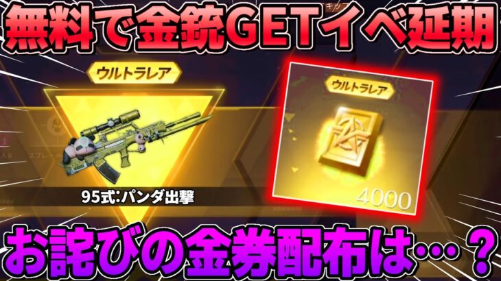 【荒野行動】お詫びで金券配布？今日来るはずの無料で金銃GET出来る神イベが延期に…