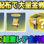 【荒野行動】補填配布で金券を大量にGET！貰った金券でガチャ引いたら激レア金枠GETの神回にwwwww