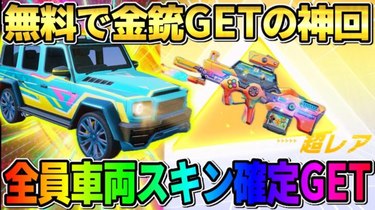 【荒野行動】無料でまさかの金銃GET！全員もれなく車両スキンが貰える新イベが神すぎるwwwww