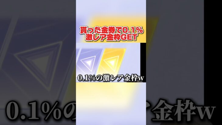 運営から貰った金券でガチャ引いたらとんでもない激レア金枠アイテムGETしたwwwww 【荒野行動】#shorts