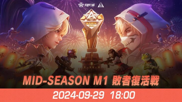 『KNIVES OUT PRO LEAGUE』荒野行動プロリーグ Mid-Season M1 敗者復活戦