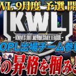 【荒野行動】KWL9月度 予選 DAY1【本戦昇格を手にするのはどこだ!?KOPL出場チーム参戦！】実況:もっちィィ 解説:こっこ