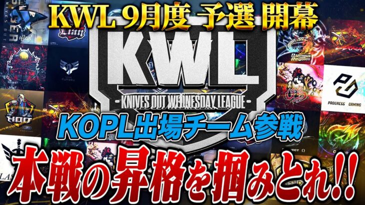 【荒野行動】KWL9月度 予選 DAY1【本戦昇格を手にするのはどこだ!?KOPL出場チーム参戦！】実況:もっちィィ 解説:こっこ