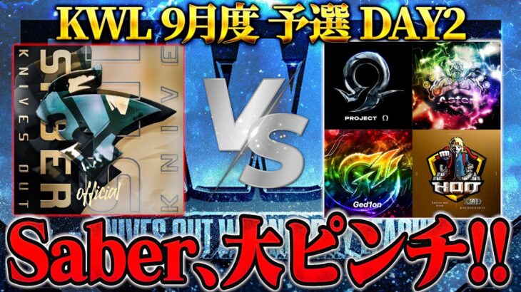 【荒野行動】KWL9月度 予選 DAY2【Saber大ピンチ！アマチュア最強軍団が大暴れ⁉︎】実況:もっちィィ 解説:こっこ