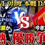 【荒野行動】KWL9月度 本戦 DAY3【”Aves”が2連覇に王手か!?絶対王者”SG”との頂上決戦！】実況:Bocky 解説:ぬーぶ