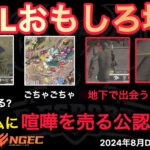 【荒野行動】初日初戦だから最後ごちゃごちゃ。地下で奇跡的に出会うおっさん達？おもしろ場面９選！８月KWL２０２４DAY１ラウンド１【超無課金/αD/KWL/むかたん】Knives Out