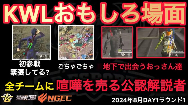 【荒野行動】初日初戦だから最後ごちゃごちゃ。地下で奇跡的に出会うおっさん達？おもしろ場面９選！８月KWL２０２４DAY１ラウンド１【超無課金/αD/KWL/むかたん】Knives Out