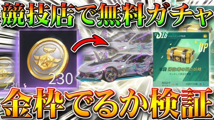 【荒野行動】金枠出る？S16アプデ実装の競技ショップでトレーニング勲章交換してガチャ回して神引き検証！無料無課金リセマラプロ解説！こうやこうど拡散の為👍お願いします【最新情報攻略まとめ】