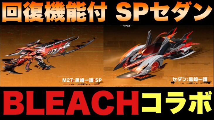 【荒野行動】新登場‼️回復機能付きSPセダン&斬魄刀に変身するSPコラボ銃器のBLEACHコラボ熱すぎ‼️　#初心者向け  #荒野行動 #ちと荒野 #モバイルゲーム