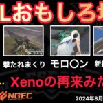 【荒野行動】XeNoの再来。Avesとスレイは暴言OK？VogelとSGは怖いからNG。おもしろ場面１０選！８月KWL２０２４DAY１ラウンド３【超無課金/αD/KWL/むかたん】Knives Out