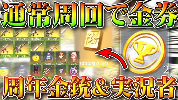 【荒野行動】通常するだけで「金券」と「周年金銃」「実況者コラボアイテム」入手可能！→検証したけど…無料無課金ガチャリセマラプロ解説！こうやこうど拡散のため👍お願いします【アプデ最新情報攻略まとめ】