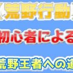 【荒野行動】初心者による荒野王者への道　マルチ