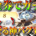 【荒野行動】サイレント無料限定金券追加→バグ発生で８金券で殿堂ガチャ買えるｗｗ第２弾は１１日。無課金リセマラプロ解説！こうやこうど拡散のため👍お願いします【アプデ最新情報攻略まとめ】【荒野の光】