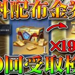 【荒野行動】総額１０数万金券！１９０回無料配布金券を受け取って検証！無課金ガチャリセマラプロ解説！神引きして金枠車両セダンスキン！こうやこうど拡散のため👍お願いします【アプデ最新情報攻略まとめ】