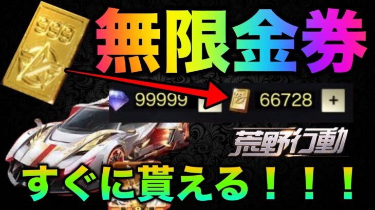 【荒野行動】ガチで貰える！金券無料獲得方法を教えます　金券コード