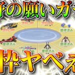 【荒野行動】今日実装の「荒野の願い」ガチャ回したら…金枠神引きだし確率しゅごい～新イベントも無料無課金リセマラプロ解説！こうやこうど拡散のため👍お願いします【アプデ最新情報攻略まとめ】