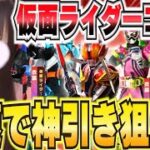 【荒野行動】仮面ライダーコラボ激アツ！！神引きなるか！？