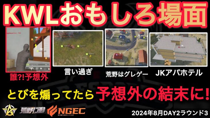 【荒野行動】シュウ元選手が言い過ぎw煽ってたら奇跡的な瞬間を。おもしろ場面１５選！８月KWL２０２４DAY２ラウンド３【超無課金/αD/KWL/むかたん】Knives Out