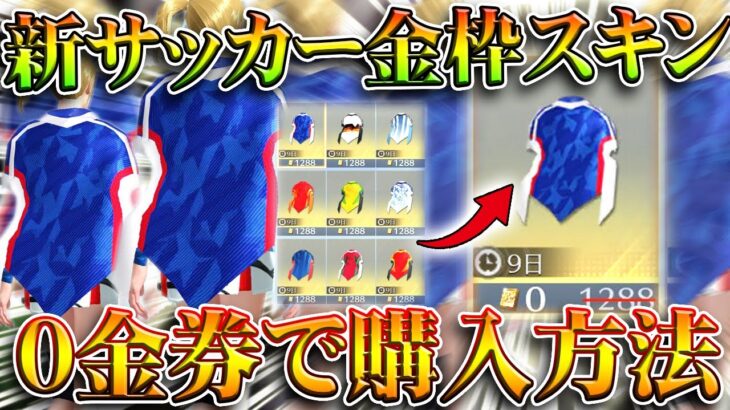 【荒野行動】サッカー新スキンのマントが「0金券」で購入できる方法があるんです！無料無課金ガチャリセマラプロ解説。こうやこうど拡散のため👍お願いします【アプデ最新情報攻略まとめ】