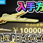 【荒野行動】 価値1000万の飛行機！？「H-6の金像」秘蔵アイテム入手してみた！ 【ペニンシュラ大脱走】