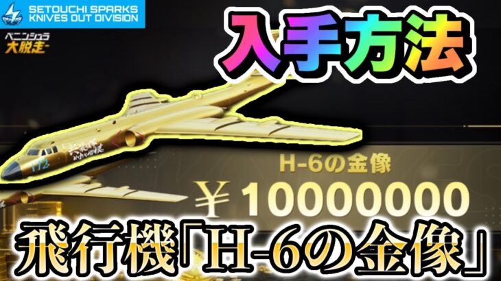 【荒野行動】 価値1000万の飛行機！？「H-6の金像」秘蔵アイテム入手してみた！ 【ペニンシュラ大脱走】