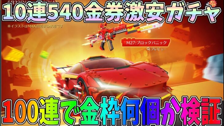 10連540金券の格安ガチャで100連で何個金枠が出るのか検証してみたｗｗ【荒野行動】#1206 Knives Out