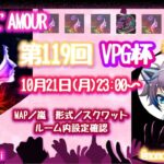 【荒野行動】第119回L’AMOUR主催【VPG杯】総額13,500を勝ち取るのはどこの軍団か？！ 【実況：もっちィィの日常】