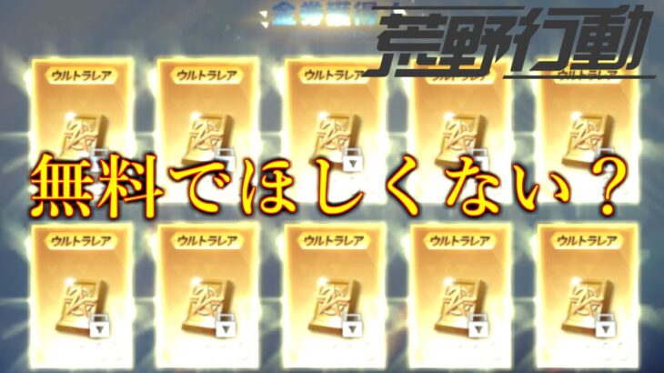 【荒野行動】詐欺なしで今すぐ金券を誰でもゲットできる方法を見つけた！【2023金券無料ゲット方法最新版】#金券無料配布