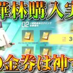 【荒野行動】白樺林金券購入実装→「300金券」は安すぎない！？！？！？無料無課金ガチャリセマラプロ解説。こうやこうど拡散のため👍お願いします【アプデ最新情報攻略まとめ】